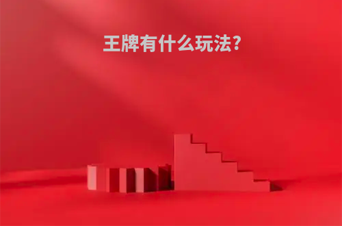 王牌有什么玩法?