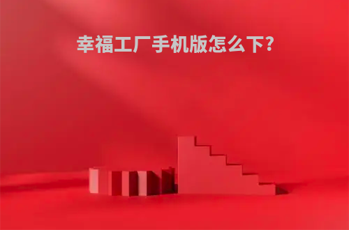 幸福工厂手机版怎么下?