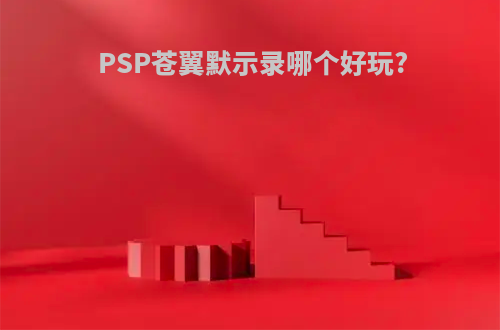 PSP苍翼默示录哪个好玩?