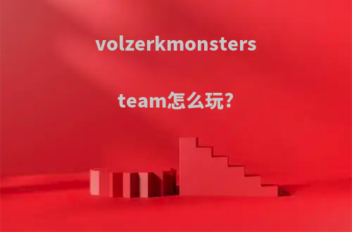 volzerkmonstersteam怎么玩?