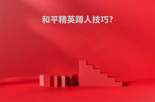 和平精英蹲人技巧?