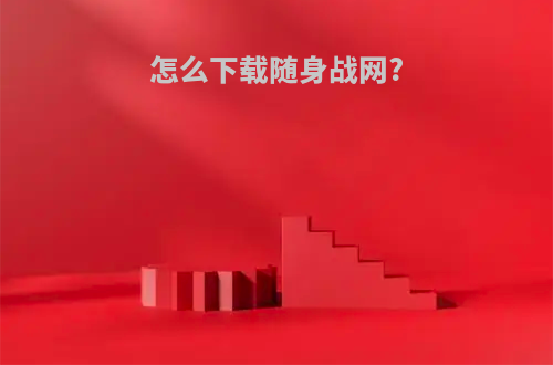 怎么下载随身战网?