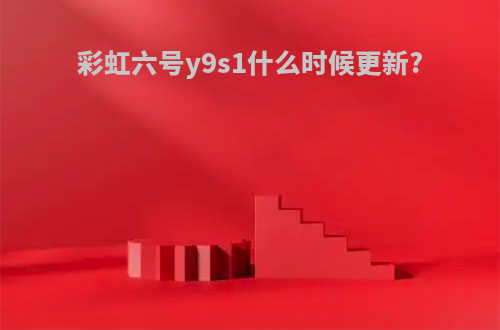 彩虹六号y9s1什么时候更新?