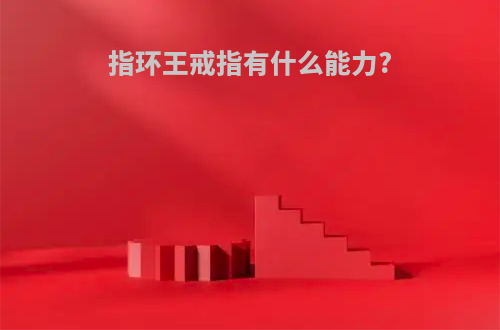 指环王戒指有什么能力?