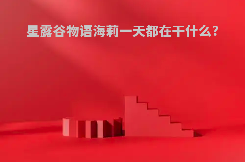 星露谷物语海莉一天都在干什么?