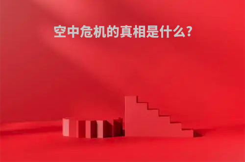 空中危机的真相是什么?