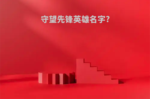 守望先锋英雄名字?