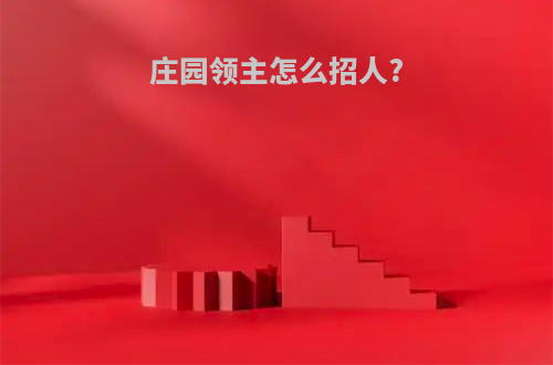 庄园领主怎么招人?