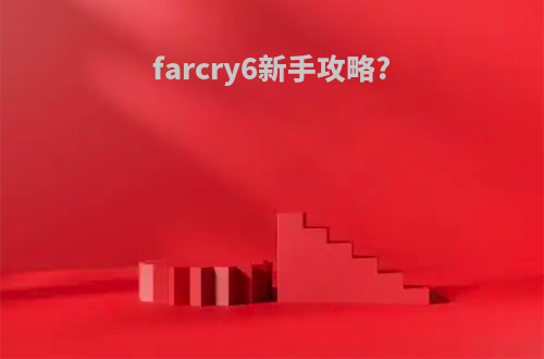 farcry6新手攻略?