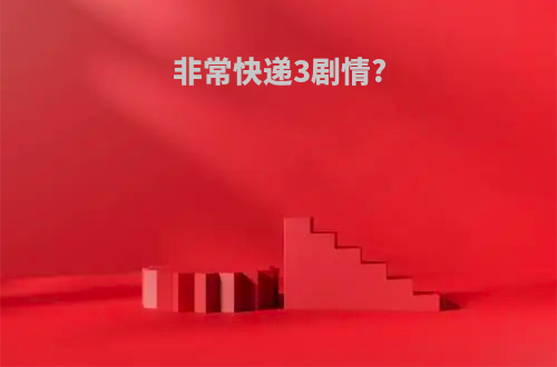 非常快递3剧情?
