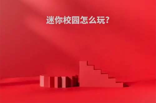 迷你校园怎么玩?
