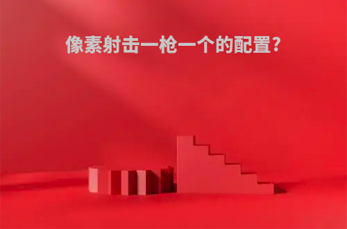 像素射击一枪一个的配置?
