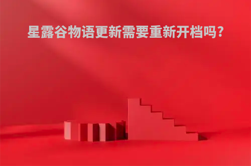 星露谷物语更新需要重新开档吗?