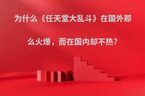 为什么《任天堂大乱斗》在国外那么火爆，而在国内却不热?