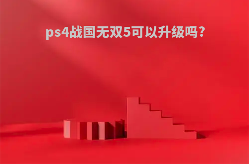 ps4战国无双5可以升级吗?