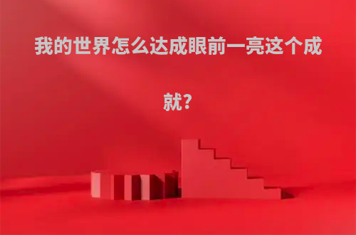 我的世界怎么达成眼前一亮这个成就?