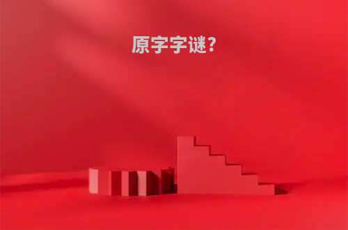 原字字谜?