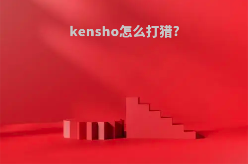 kensho怎么打猎?