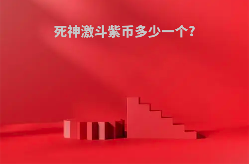 死神激斗紫币多少一个?