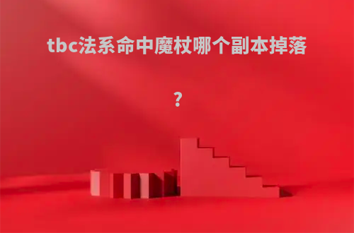 tbc法系命中魔杖哪个副本掉落?