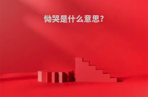 恸哭是什么意思?