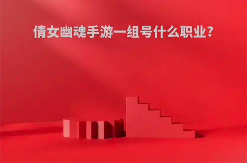 倩女幽魂手游一组号什么职业?