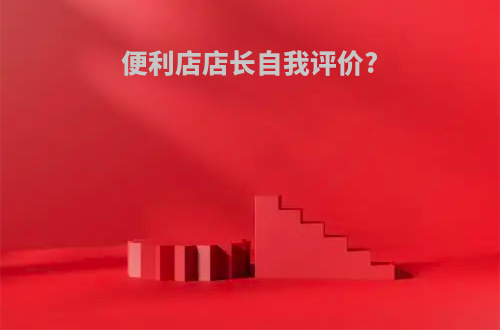 便利店店长自我评价?