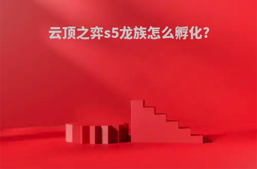 云顶之弈s5龙族怎么孵化?