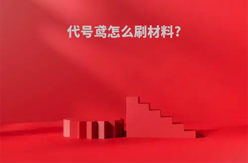 代号鸢怎么刷材料?