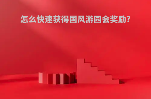 怎么快速获得国风游园会奖励?