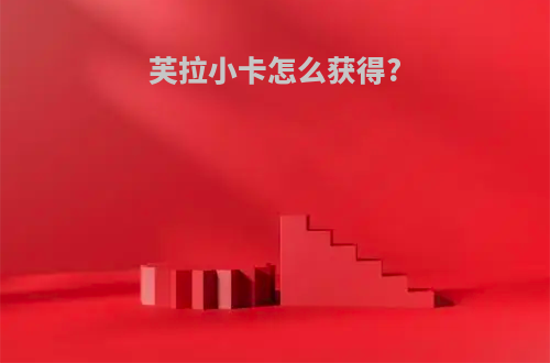 芙拉小卡怎么获得?