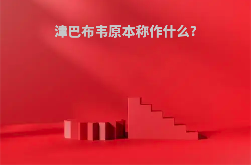 津巴布韦原本称作什么?
