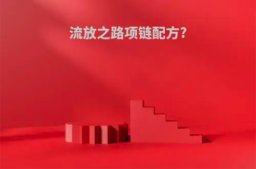 流放之路项链配方?