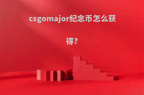 csgomajor纪念币怎么获得?