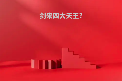 剑来四大天王?