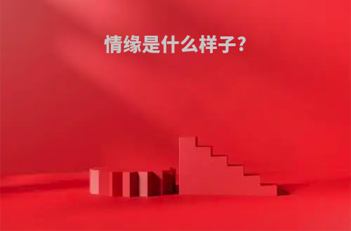 情缘是什么样子?