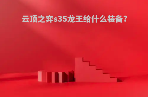 云顶之弈s35龙王给什么装备?