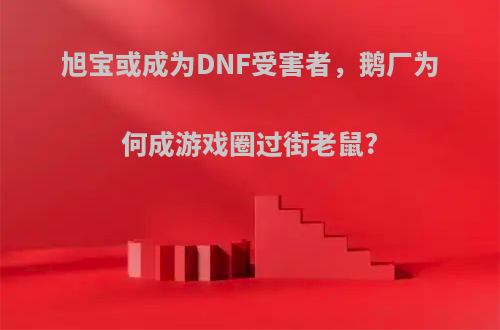 旭宝或成为DNF受害者，鹅厂为何成游戏圈过街老鼠?