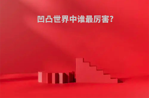 凹凸世界中谁最厉害?