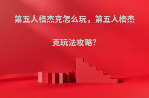第五人格杰克怎么玩，第五人格杰克玩法攻略?
