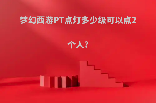 梦幻西游PT点灯多少级可以点2个人?