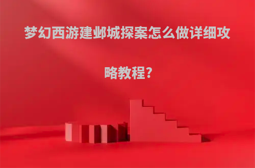 梦幻西游建邺城探案怎么做详细攻略教程?