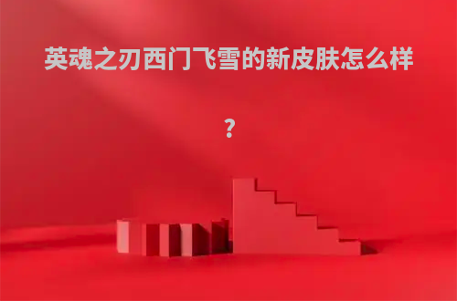 英魂之刃西门飞雪的新皮肤怎么样?