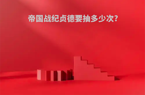 帝国战纪贞德要抽多少次?