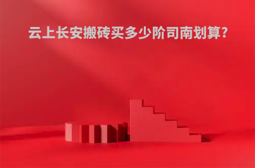 云上长安搬砖买多少阶司南划算?