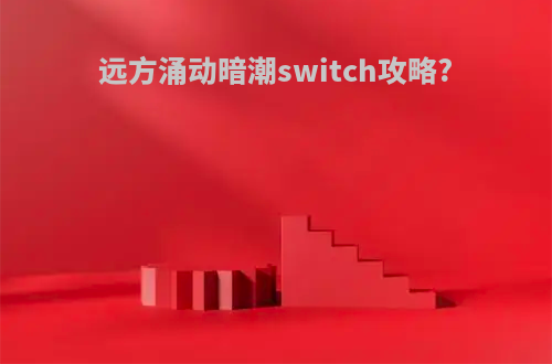 远方涌动暗潮switch攻略?