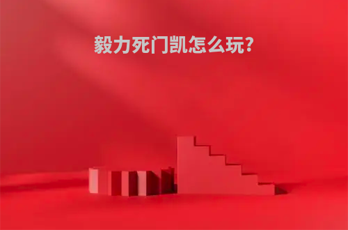 毅力死门凯怎么玩?