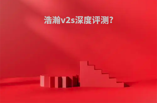 浩瀚v2s深度评测?