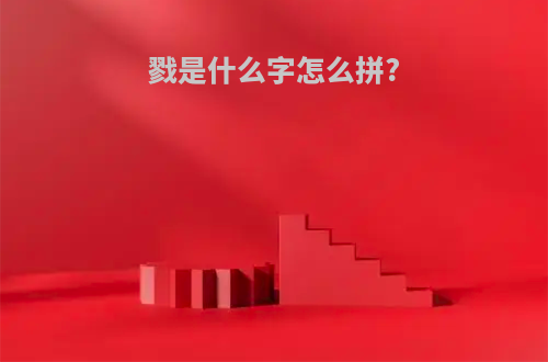 戮是什么字怎么拼?