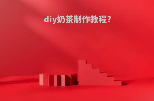 diy奶茶制作教程?